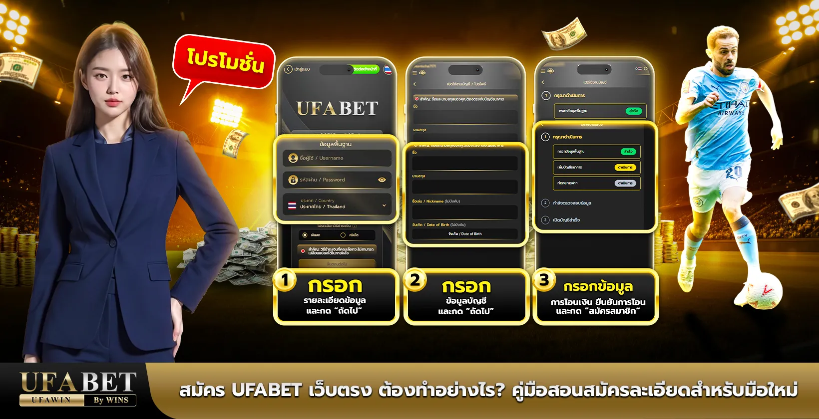 สมัคร UFABET เว็บตรง ต้องทำอย่างไร? คู่มือสอนสมัครละเอียดสำหรับมือใหม่