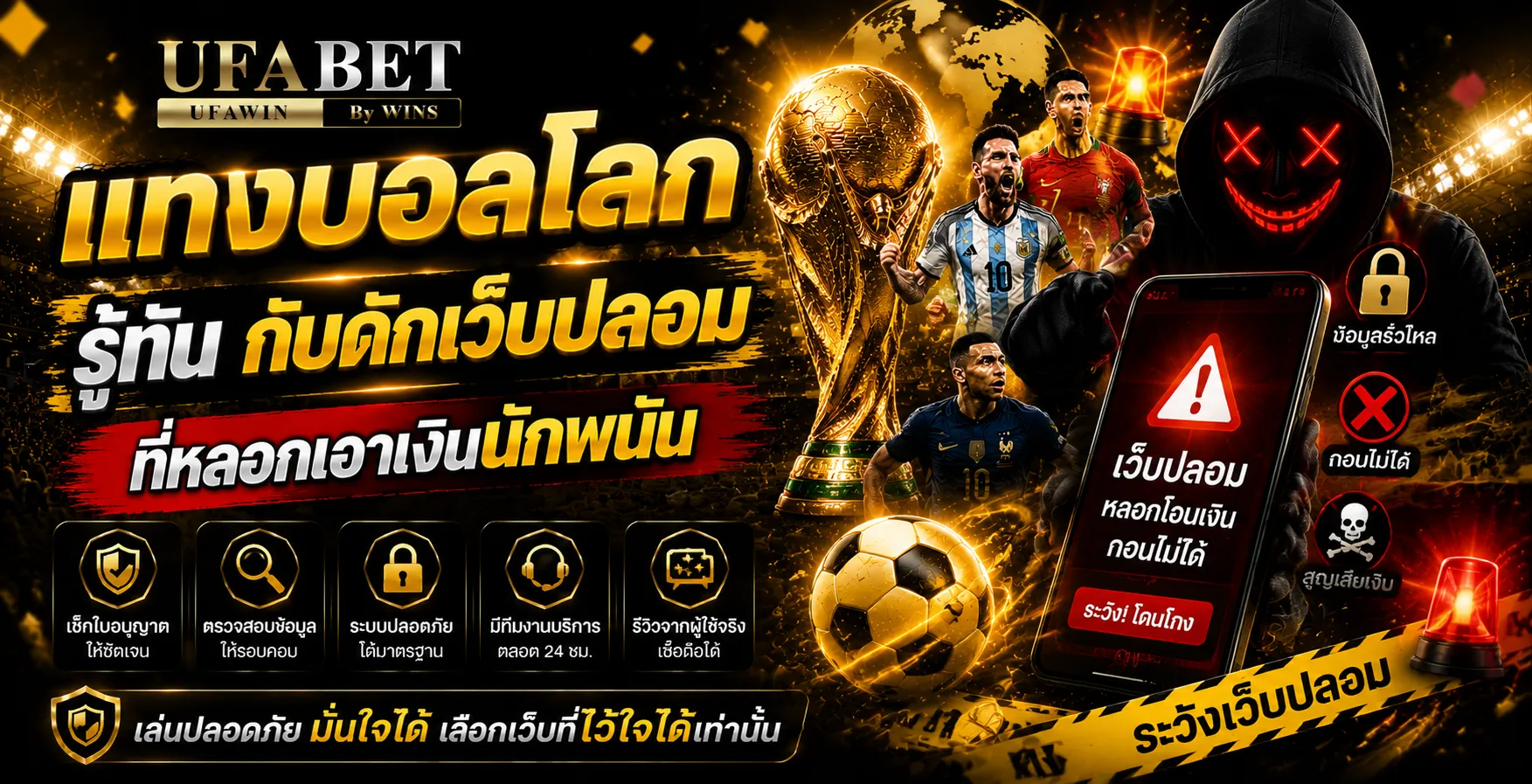 แทงบอลโลก รู้ทันกับดักเว็บปลอมที่หลอกเอาเงินนักพนัน